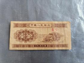 1953年壹分