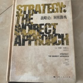 战略论：间接路线