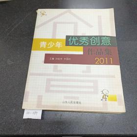 青少年优秀创意作品集（2011）