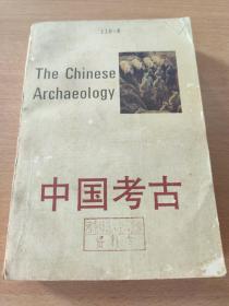 中国考古  有馆藏章
