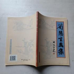 荀慧生画集:1961－1965