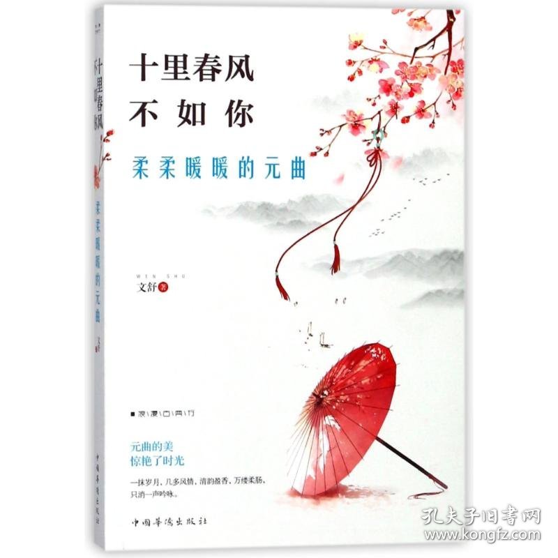 十里春风不如你,柔柔暖暖的元曲