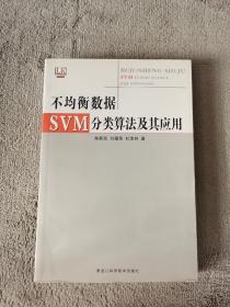 不均衡数据SVM分类算法及其应用