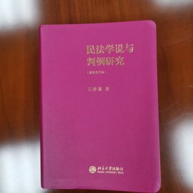 民法学说与判例研究（重排合订本）