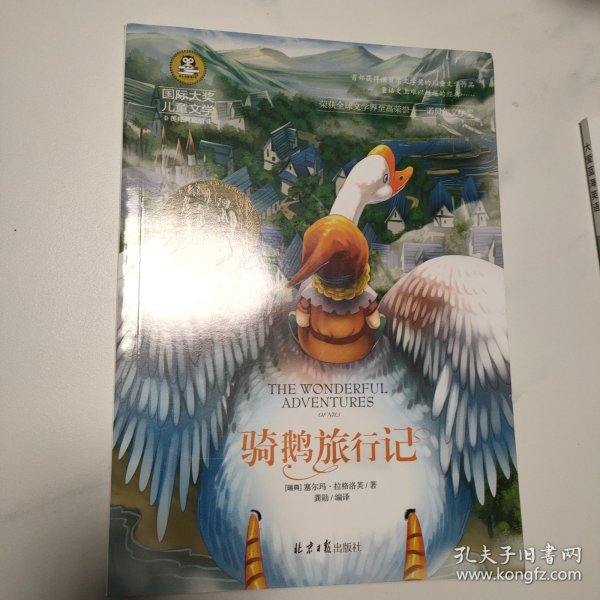 骑鹅旅行记 国际大奖儿童文学 (美绘典藏版)