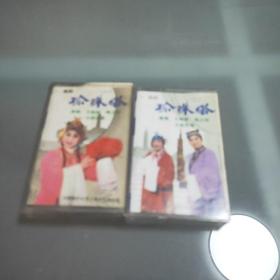 1985年锡剧老磁带《珍珠塔》1和2共两盒，