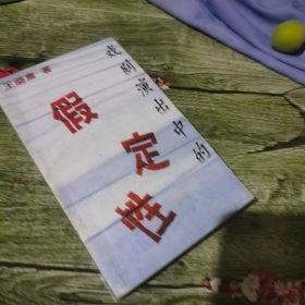戏剧演出中的假定性:[博士论文]