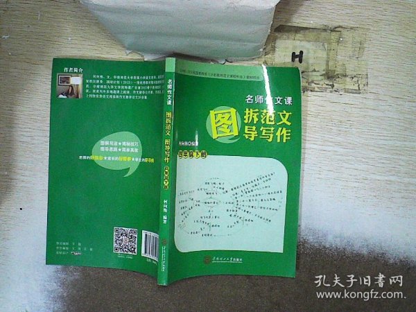 名师作文课：图拆范文  图导写作.四年级.下