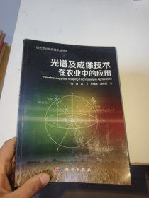 光谱及成像技术在农业中的应用