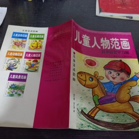 儿童人物范画