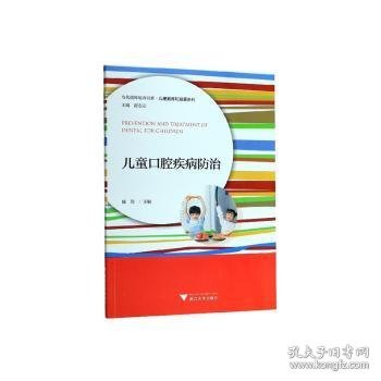 儿童口腔疾病防治/当代儒师培养书系·儿童教育和发展系列