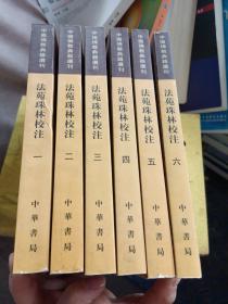 法苑珠林校注(1-6)册全