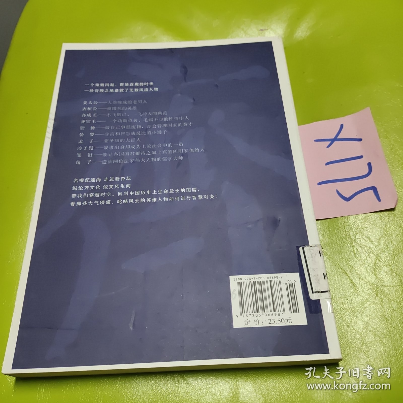 纪连海纵论齐国风云人物
