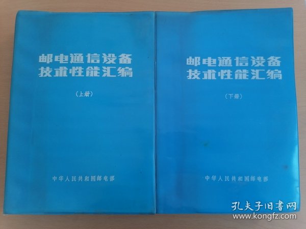 邮电通信设备技术性能汇编 上下册全