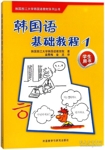 韩国西江大学韩国语教材系列丛书：韩国语基础教程1（学生用书）