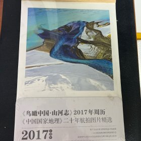 中国国家地理杂志2017年周历：鸟瞰中国·山河志