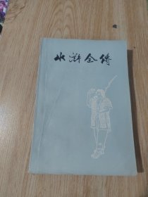 水浒全传（下）