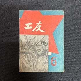 1949年华北【工友】第六期