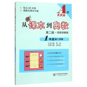 从课本到奥数：一年级第二学期（第二版 A版 视频讲解版）