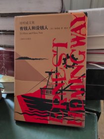 有钱人和没钱人海明威文集 美海明威 著 鹿金 译 著 鹿金 译