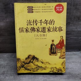 流传千年的儒家佛家道家故事大全集（超值金版）