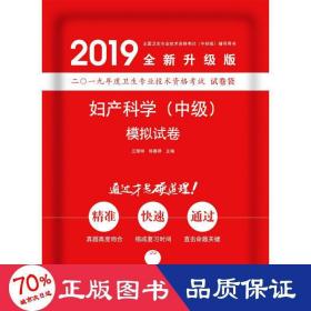 婦產(chǎn)科學(xué)(中級)模擬試卷 西醫(yī)考試 蘭麗坤，王凌