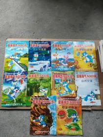 大型科普动画系列丛书：蓝猫淘气300问（1-10）