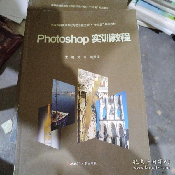 Photoshop实训教程/高等教育美术专业与艺术设计专业“十三五”规划教材