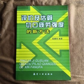 正版未使用 评价及估算切口疲劳强度的新方法/陈耀明 200605-1版2次