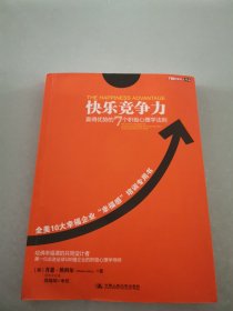 快乐竞争力：赢得优势的7个积极心理学法则