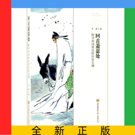 回首蕭瑟處(探尋宋詞背后的歷史塵煙)