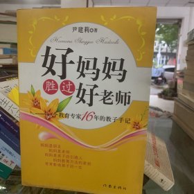 好妈妈胜过好老师：一个教育专家16年的教子手记