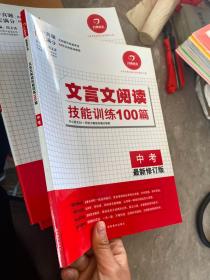 开心语文：文言文阅读技能训练100篇（中考）