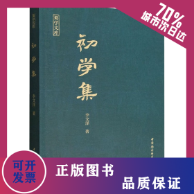初學(xué)集 9787522706962