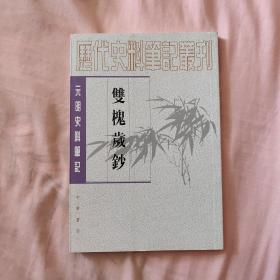 双槐岁钞：(元明史料笔记丛刊)/历代史料笔记丛刊