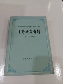 丁玲研究资料