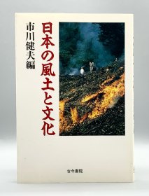 《日本的风土与文化》      日本の风土と文化［古今书院］市川健夫（日本文化）日文原版书