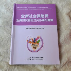 全新正版 全新社会保险费业务知识轻松过关必刷习题集 大比武 社会保险费