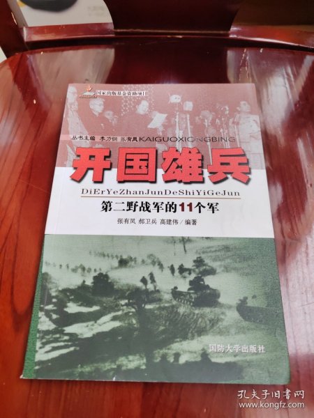 开国雄兵 第二野战军的11个军