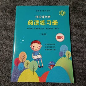 快乐读书吧 阅读练习册三年级【内容全新】