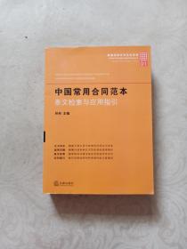 中国常用合同范本：条文检索与应用指引