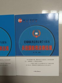 爱国 兵役国防类法律法规（全2册）爱国国防类法律法规学习读本