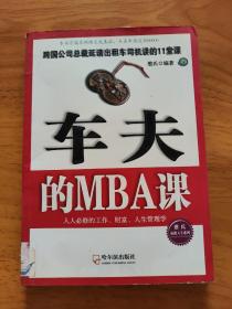 车夫的MBA课