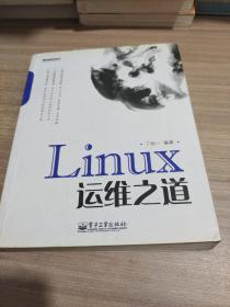 Linux运维之道