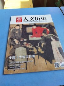 国家人文历史 2017/2/15 第4期 2月下
