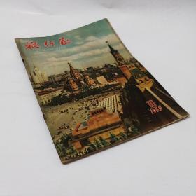 旅行家 1959.10