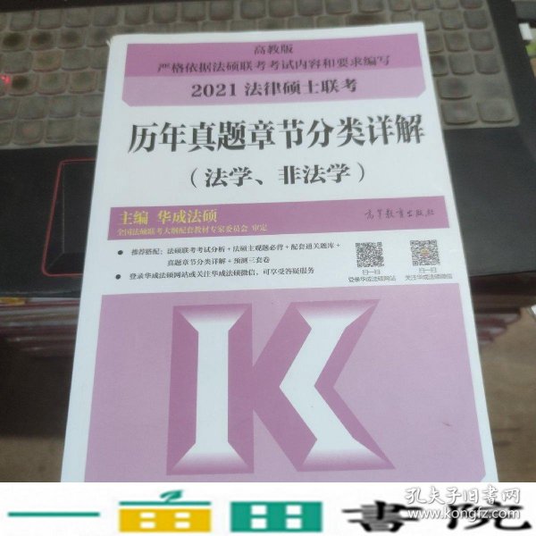 法律硕士联考历年真题章节分类详解（法学、非法学）