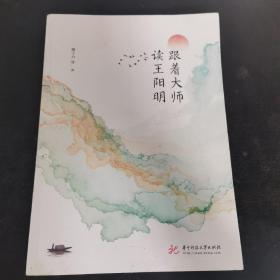 跟着大师读王阳明