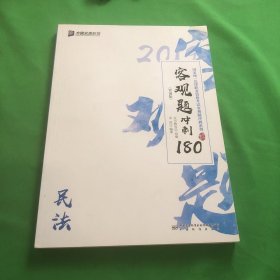 2019年国家统一法律职业资格考试客观题冲刺180（背诵版套装全8册）