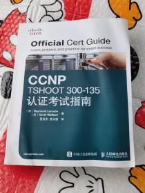 CCNP TSHOOT 300-135认证考试指南